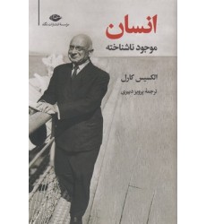 کتاب انسان موجود ناشناخته کتاب انسان موجود ناشناخته