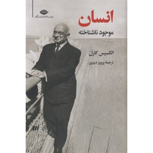 کتاب انسان موجود ناشناخته