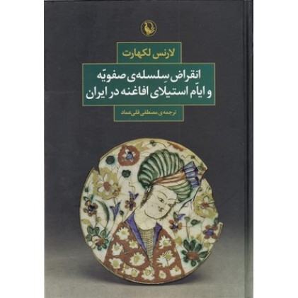 کتاب انقراض سلسله ی صفویه و ایام استیلای افاغنه در ایران