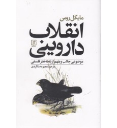 کتاب انقلاب داروینی