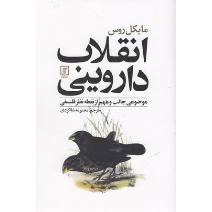 کتاب انقلاب داروینی