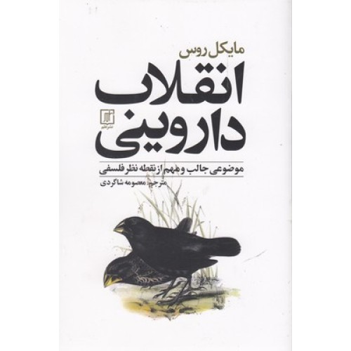 کتاب انقلاب داروینی
