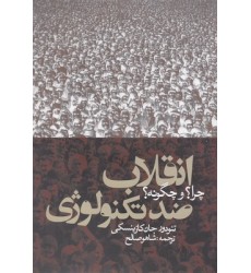کتاب انقلاب ضد تکنولوژی