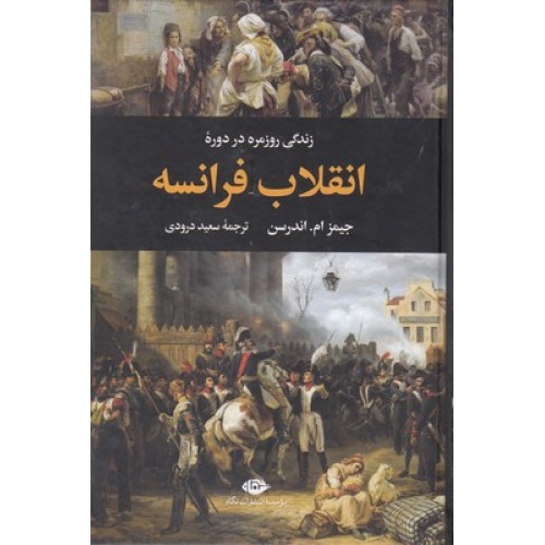کتاب زندگی روزمره در دورۀ انقلاب فرانسه