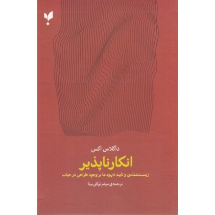 کتاب انکار ناپذیر