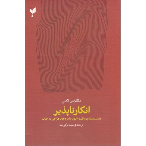 کتاب انکار ناپذیر