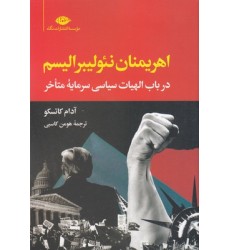 کتاب اهریمنان نئولیبرالیسم