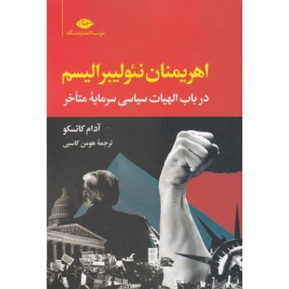 کتاب اهریمنان نئولیبرالیسم