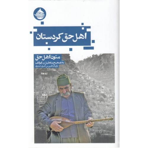 کتاب اهل حق کردستان