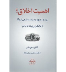 کتاب اهمیت اخلاق؟
