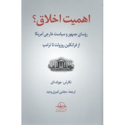 کتاب اهمیت اخلاق؟