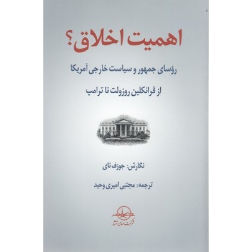 کتاب اهمیت اخلاق؟