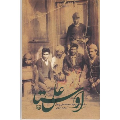 کتاب اوستا علی, خاطرات محمدعلی پردل