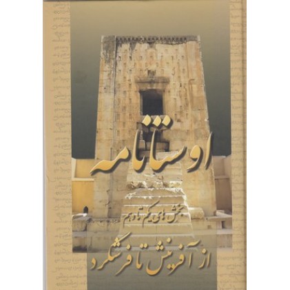 کتاب اوستا نامه