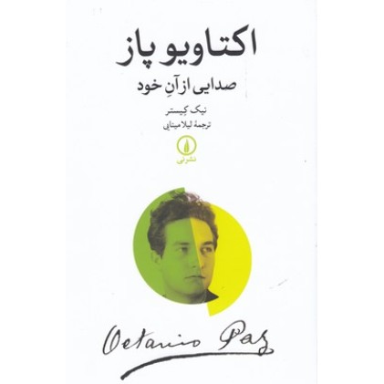 کتاب اکتاویو پاز-صدایی از آن خود