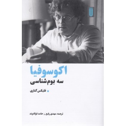 کتاب اکوسوفیا سه بوم شناسی