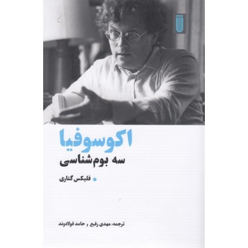 کتاب اکوسوفیا سه بوم شناسی