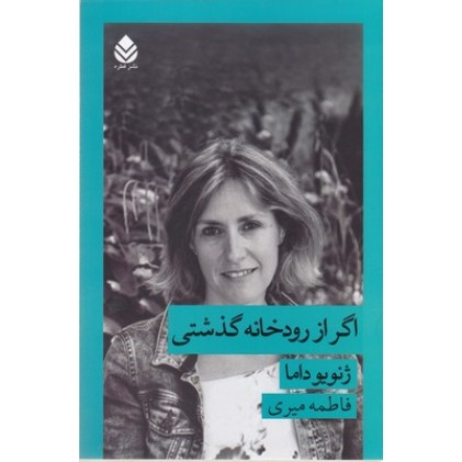 کتاب اگر از رودخانه گذشتی