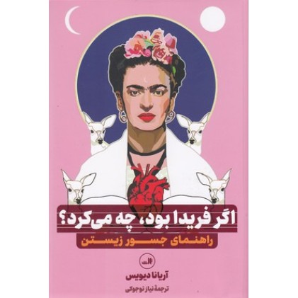 کتاب اگر فریدا بود، چه می کرد؟