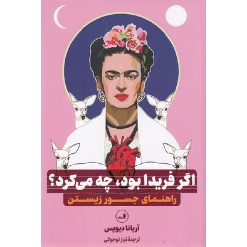 کتاب اگر فریدا بود، چه می کرد؟