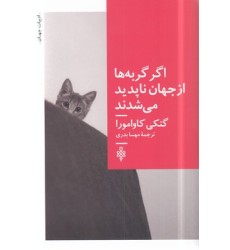 کتاب اگر گربه ها از جهان ناپدید شوند