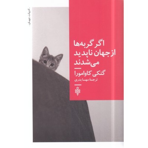 کتاب اگر گربه ها از جهان ناپدید شوند