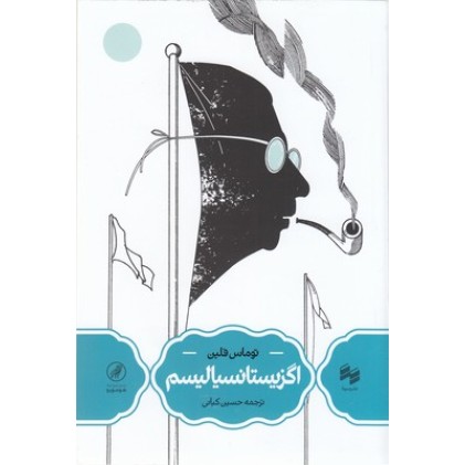 کتاب اگزیستانسیالیسم
