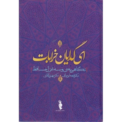 کتاب ای گدایان خرابات