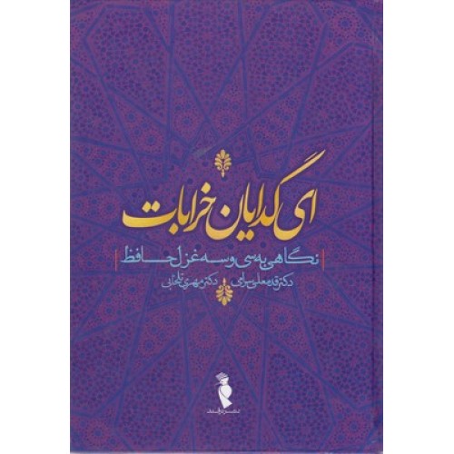 کتاب ای گدایان خرابات