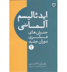کتاب ایدئالیسم آلمانی کتاب ایدئالیسم آلمانی