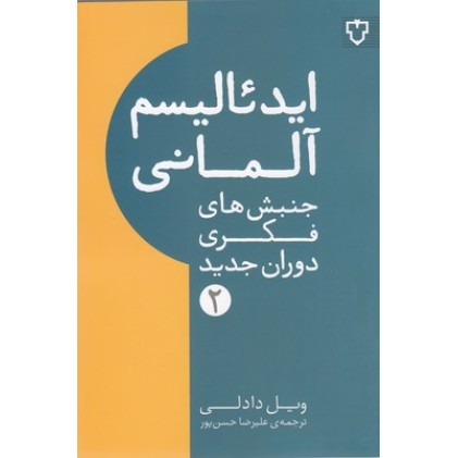 کتاب ایدئالیسم آلمانی