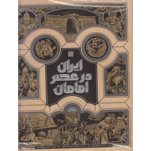 کتاب ایران در عصر امامان