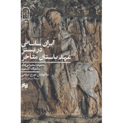 کتاب ایران ساسانی در بسترِ عهد باستان متأخر