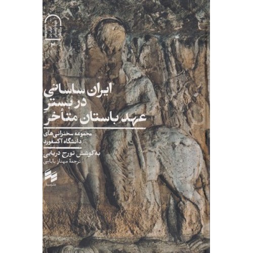 کتاب ایران ساسانی در بسترِ عهد باستان متأخر