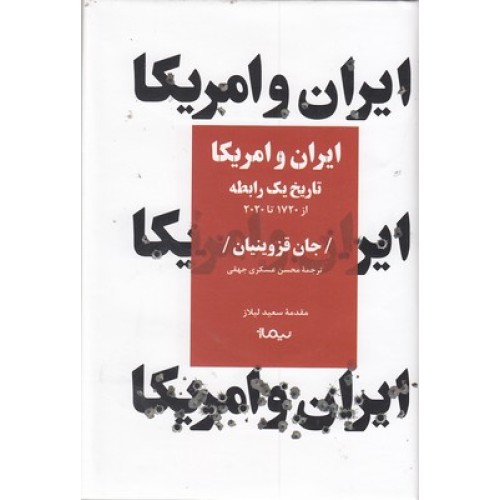 کتاب ایران و امریکا