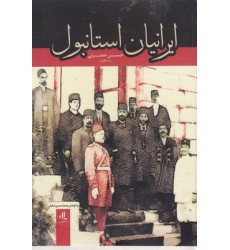 کتاب ایرانیان استانبول