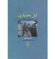 کتاب ایل بختیاری در دوره ی قاجار
