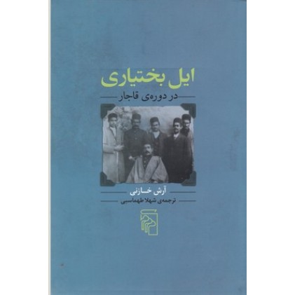 کتاب ایل بختیاری در دوره ی قاجار