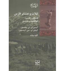 کتاب ایلات و عشایر فارس