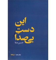 کتاب این دست بی صدا