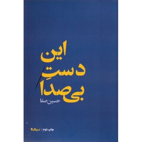 کتاب این دست بی صدا