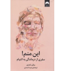 کتاب این منم
