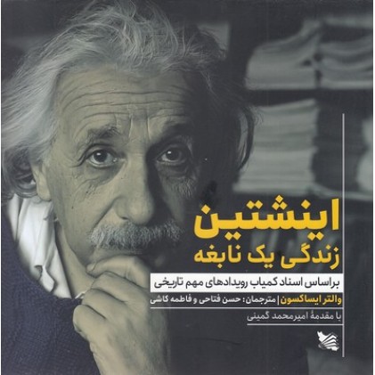 کتاب اینشتین زندگی یک نابغه