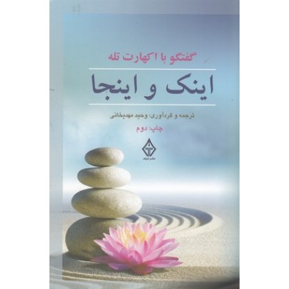 کتاب اینک و اینجا