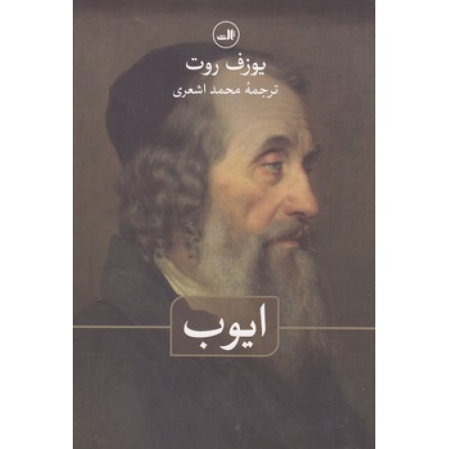 کتاب ایوب