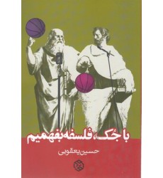 کتاب با جُک،فلسفه بفهمیم