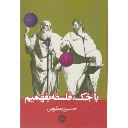 کتاب با جُک،فلسفه بفهمیم