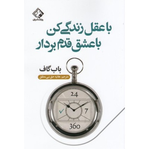 کتاب با عقل زندگی کن با عشق قدم بردار