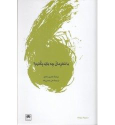 کتاب با مغزمان چه باید بکنیم؟