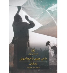 کتاب با من چیزی از ابرها بنوش